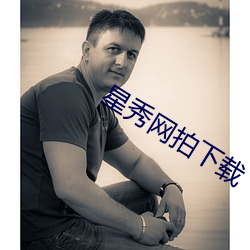星(xīng)秀网(wǎng)拍下载(zi)