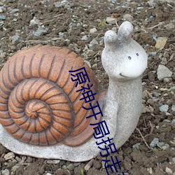 原(原)神开(開)局拐(拐)走(走)刻晴(晴)