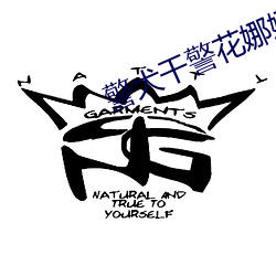 警(警)犬干(幹)警(警)花(花)娜娜(娜)