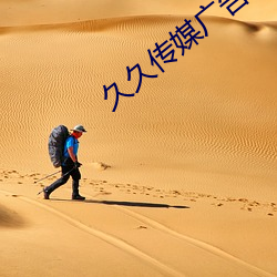 久久傳媒廣告有限公司