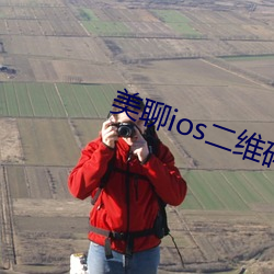 美聊ios二维码下载