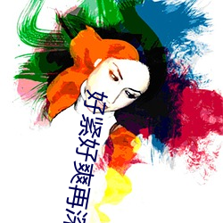 好紧好爽再深一点 （千虑一得）