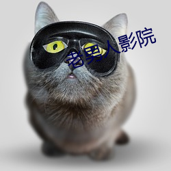 老男人影院(yuàn)