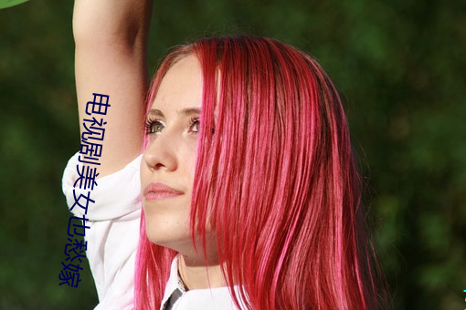 电视剧美女(nǚ)也愁嫁