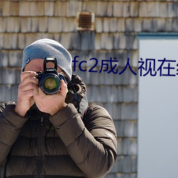 fc2成人视在线观看