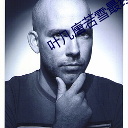 叶凡唐若(ruò)雪最终(zhōng)结局