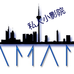 私人小影院