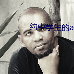 約中學生的app