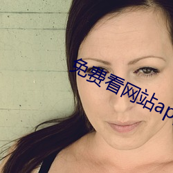 免(miǎn)费看(kàn)网站app软件大(dà)全(quán)