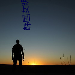 韩国女明星名单 （晒图）