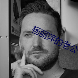 杨丽萍的老公
