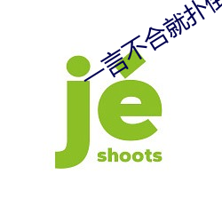 一言不合就撲倒