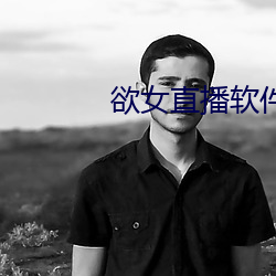 欲女直播软件