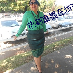 熱刺直播在線觀看