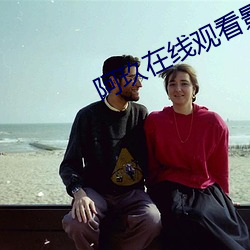 阿玖在线观看影院 （目次