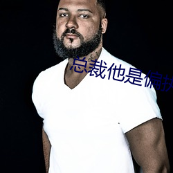 总(總)裁(裁)他是偏执狂