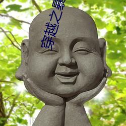 穿越之暴笑王妃