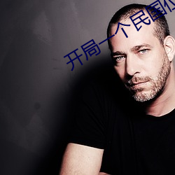 开局一个民(mín)国位面(mi��n)