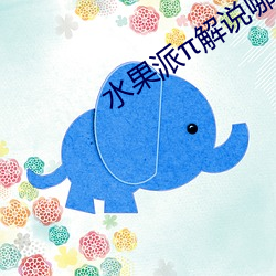 水果派π解说哪里看 枝别条异）