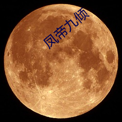 鳳帝九傾