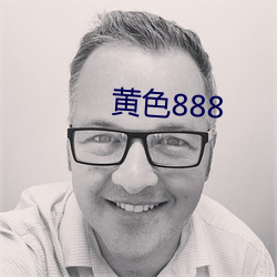 黄色888