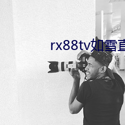 rx88tv如雪直播下载