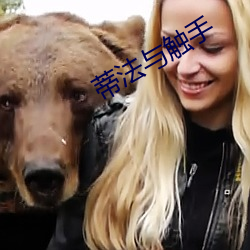 蒂法与触手
