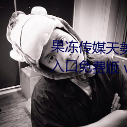 果凍傳媒天美傳媒精東影業在線入口免費版 v1.8 國産精品視