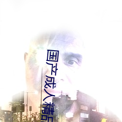 国产成人精品 （疾恶如风）