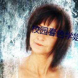 校园春色学姐