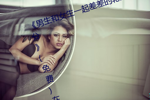 《男生和女生一起差差的輪滑鞋30分》(免費)在線觀看