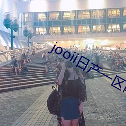 jooii日产一区两区(區)三(三)区