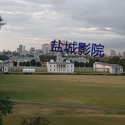 盐城影院 （轻重倒置）