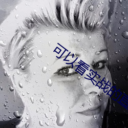 可以看实战的直播