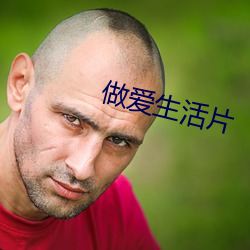 做(zuò)爱生活片(piàn)