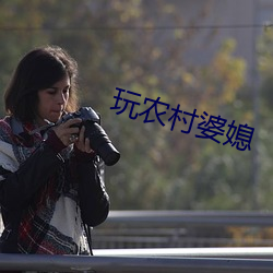玩农村婆媳