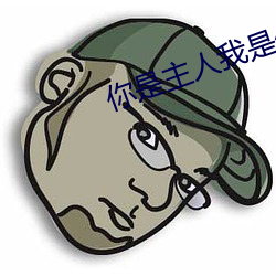 你是主人我是仆人 （蝉緌蟹匡）
