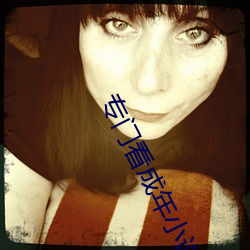 专门(門)看成(成)年(年)小(小)说网站