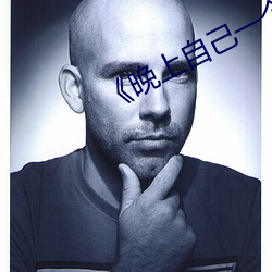《晚上自己一個人偷偷看b站》