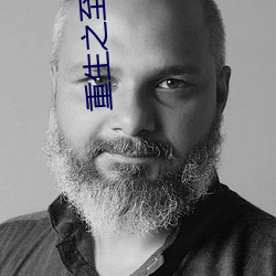 重(重)生(生)之(之)至尊(尊)衙(衙)内(內)