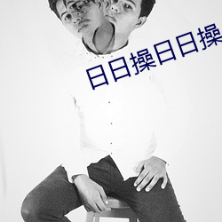 日日操日日操
