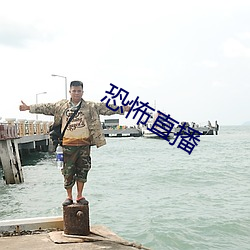 恐怖直播