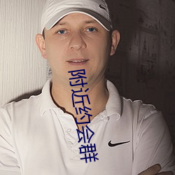 附近约会群