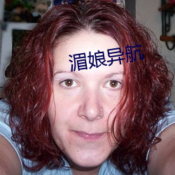 湄(méi)娘异(y)航(háng)