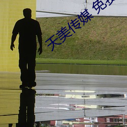 天美(měi)传媒 免费观(guān)看