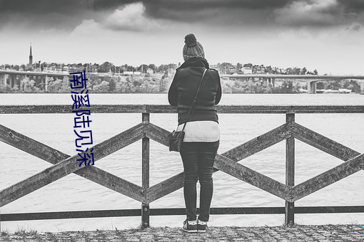 南溪陸見深