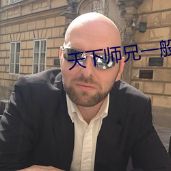 天下师(師)兄(兄)一(一)般(般)黑