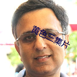 黃色三集片