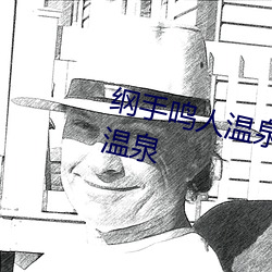 纲手鸣人温泉(泉)大(大)战(戰) 鸣人和纲手(手)泡(泡)温(溫)泉