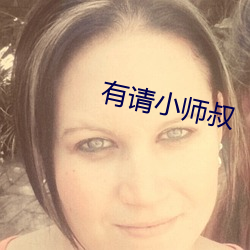 有請小師叔